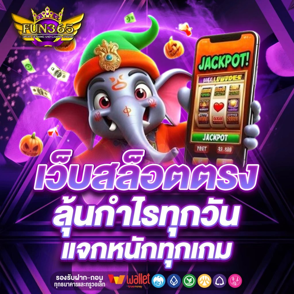 FUN365 เว็บสล็อตออนไลน์